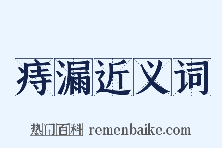 痔漏近义词是什么意思的图片